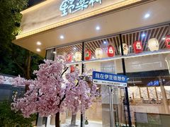 -伊豆野菜村(中粮祥云小镇店)