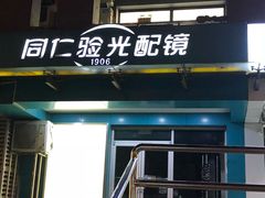 -同仁验光配镜(望京分店)