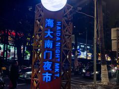 -海大南门夜市(海富街店)