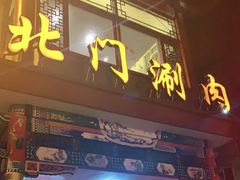 门面-北门涮肉·铜锅涮肉(南锣鼓巷店)