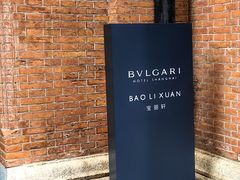 -宝丽轩中餐厅BAOLIXUAN