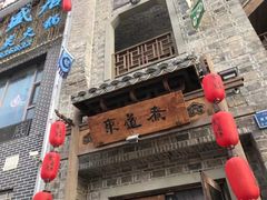 门面-东道煮牛肉火锅(东盛大街店)