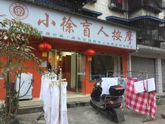 -小徐盲人按摩(新华社区店)