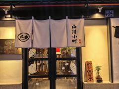 -山川小町·极番烧肉(新地假日广场店)