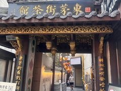 -東茅街茶馆