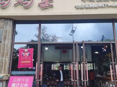 -好灶头妈妈菜·千岛湖土菜地标美食
