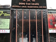 门面-东泰祥生煎馆(重庆北路店)