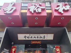 -易裕和·长沙米粉(竹塘西路店)
