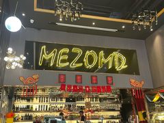 -Mezomd曼索蒂西班牙餐厅(广粤店)