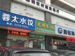 门面-盏记光明乳鸽(盐田八分店)