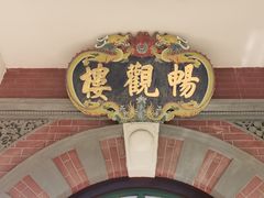 -北京动物园-畅观楼