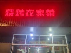 -熊大烧烤(秋涛路店)