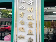 -明呈黄鱼面馆(斜土路店)