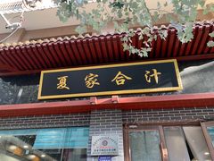 -夏家合汁(天润花园小区店)