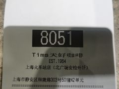 -Tims天好咖啡·贝果(上海站北广场安检外店)