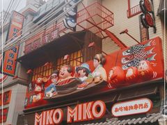 门面-MIKOMIKO和牛烧肉专门店(南门店)