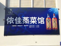 iphone_upload_pic-侬佳蒸菜馆(听潮店)