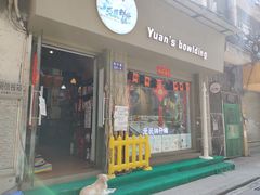 门面-元氏钵仔糕(北京路店)