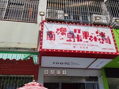 -南澳岛打卡果汁冰公司