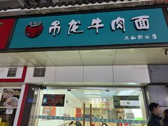 -雪花龙吊龙牛肉面(三山街店)