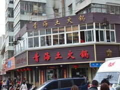 门面-陆记源·青海土火锅