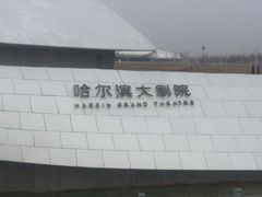 -哈尔滨大剧院
