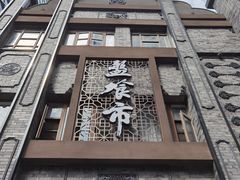 门面-盘飧市(春熙路店)