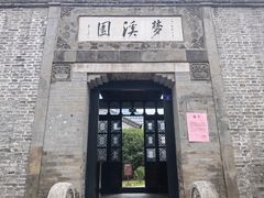 -梦溪园(中营街)