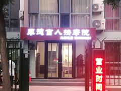 -厚德盲人按摩(太阳城店)