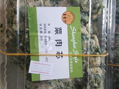 菜肉馅-王家沙点心店(西康路店)