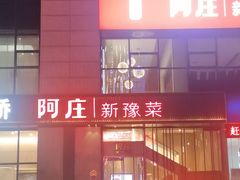 -阿庄新豫菜(航海东路店)