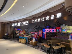 -桂小厨广西菜(青秀万达店)