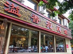 门面-溢香苑瓦罐(前进路店)
