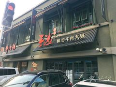 -手选潮汕鲜活牛肉火锅(二七广场店)