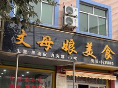 -丈母娘美食(北环路店)