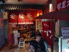 -老龙亭拉面店