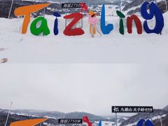 -太子岭滑雪场