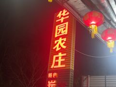 -华园农庄·特色炭烧鸡·北江河鲜