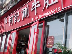 门面-明何记涮牛肚(品牌首店隋唐植物园南门古城路店)