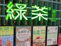 -绿茶餐厅(广州天河城店)