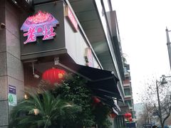 -重庆老火锅王(西安北路店)