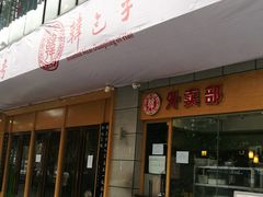 -韩包子(建设路店)