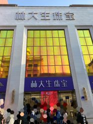 -林大生珠宝(中街钻石宫殿店)