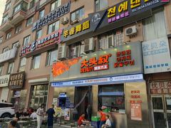 -大头叔烤鸡爪·朝鲜族烤串(天池路店)