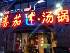 门面-蕃茄述·好汤自然来(江汉路店)