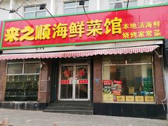 门面-来之顺海鲜菜馆·青岛菜(栈桥店)