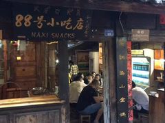 -88号小吃店·经典云南菜·地道纳西美食
