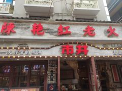 -奎星楼街