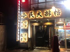 -小民大排档(光谷店)