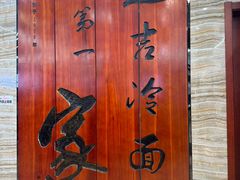 -服务大楼冷面(延大店)